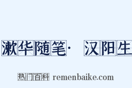 漱华随笔·汉阳生是什么意思的图片